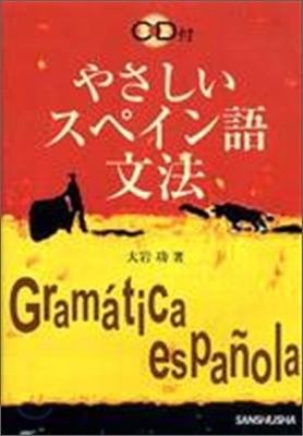 やさしいスペイン語文法