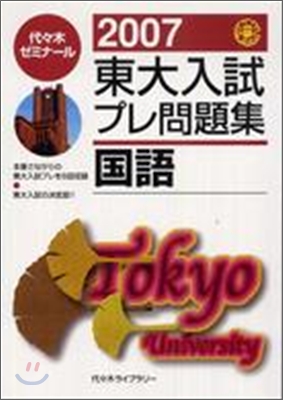 東大入試プレ問題集 國語 2007