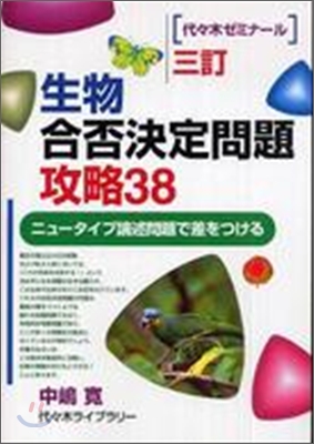 生物合否決定問題攻略38