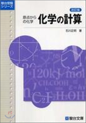 化學の計算 原点からの化學