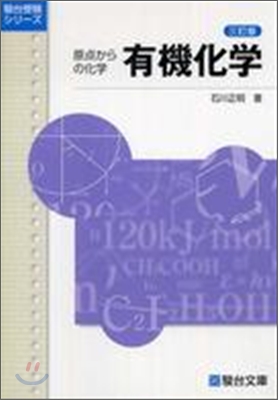 有機化學 原点からの化學