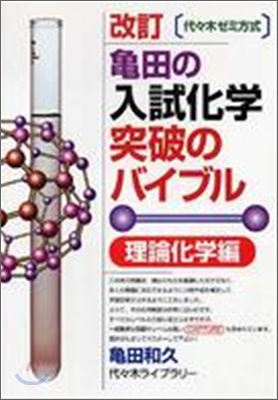 龜田の入試化學突破のバイブル 理論化學編