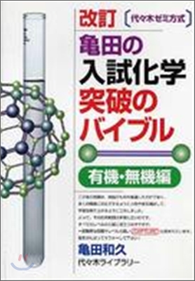 龜田の入試化學突破のバイブル 有機.無機編