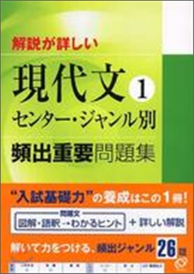 解說が詳しい 現代文(1)センタ-.ジャンル別頻出重要問題集