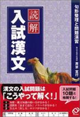 讀解入試漢文 句形整理と問題演習