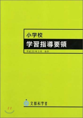 小學校學習指導要領 平成20年3月告示