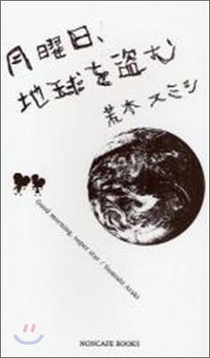 月曜日,地球を盜む