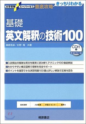 基礎英文解釋の技術100