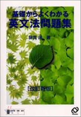 基礎からよくわかる英文法問題集