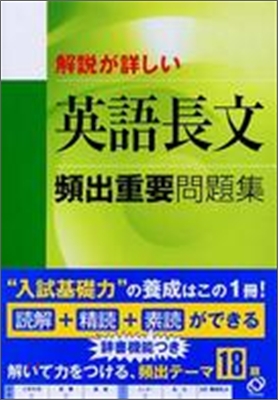 解說が詳しい 英語長文頻出重要問題集