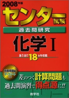 センタ-試驗過去問硏究 化學1 2008年度