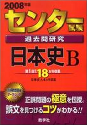 センタ-試驗過去問硏究 日本史B 2008年度