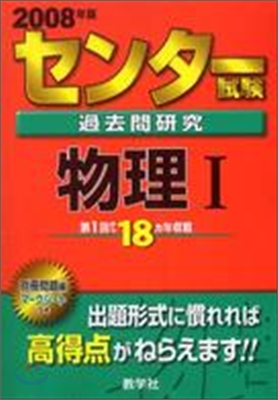 センタ-試驗過去問硏究 物理1 2008年度