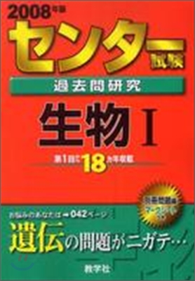 センタ-試驗過去問硏究 生物1 2008年度