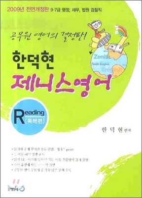 2009 한덕현 제니스 영어