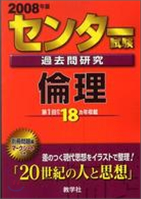 センタ-試驗過去問硏究 倫理 2008年度