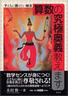 算數の究極奧義敎えます 子どもに語りたい秘法