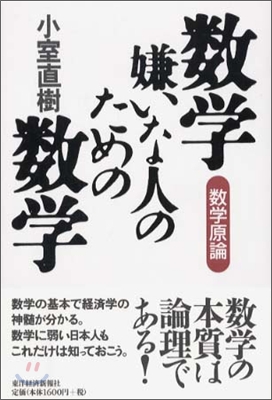 數學嫌いな人のための數學