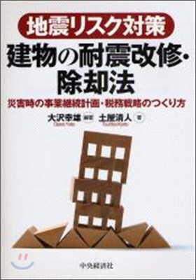 地震リスク對策 : 建物の耐震改修.除却法