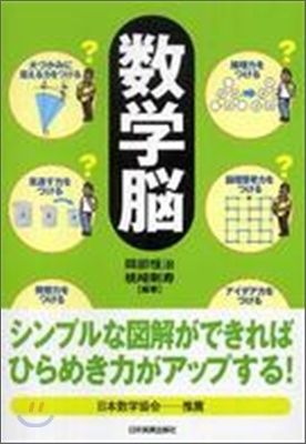 數學腦 シンプルな圖解ができればひらめき力がアップする!