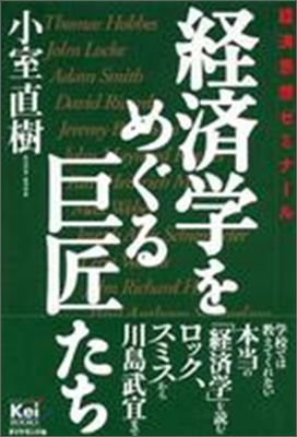 經濟學をめぐる巨匠たち