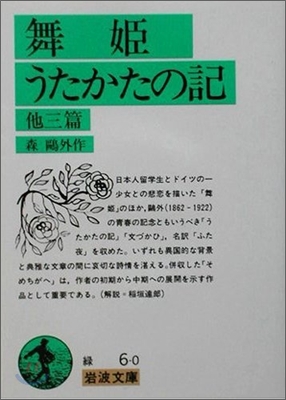 舞姬/うたかたの記 他3篇