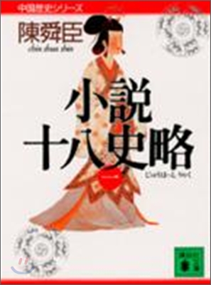 小說 十八史略(1)