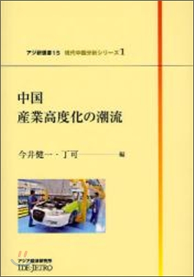 中國産業高度化の潮流