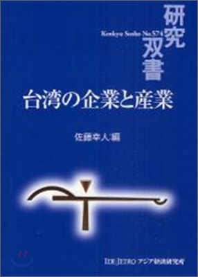 台灣の企業と産業