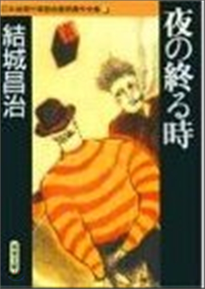 日本推理作家協會賞受賞作全集(17)夜の終る時