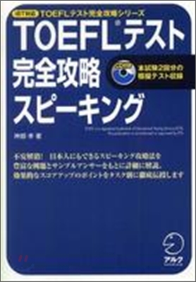 iBT對應 TOEFLテスト完全攻略スピ-キング