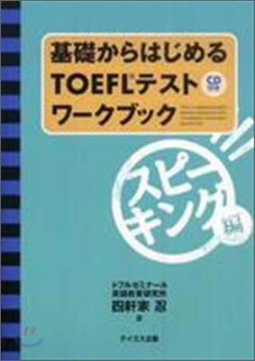 基礎からはじめるTOEFLテストワ-クブック スピ-キング編