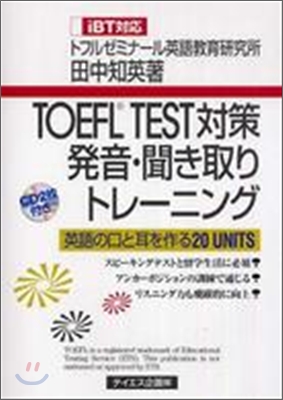 TOEFL TEST對策發音.聞き取りトレ-ニング