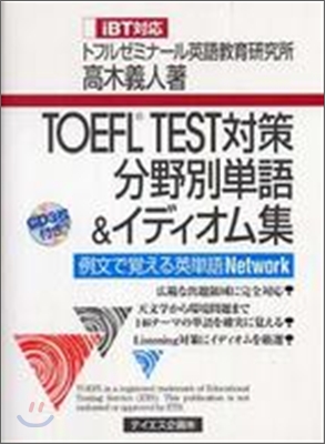 TOEFL TEST對策分野別單語＆イディオム集 iBT對應