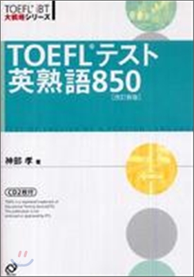 TOEFLテスト英熟語850