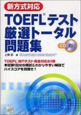 新方式對應 TOEFLテスト嚴選ト-タル問題集