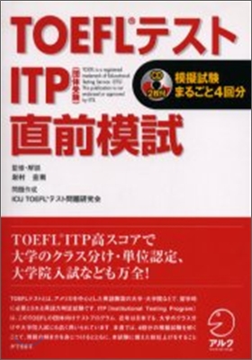 TOEFLテストITP(團體受驗) 直前模試