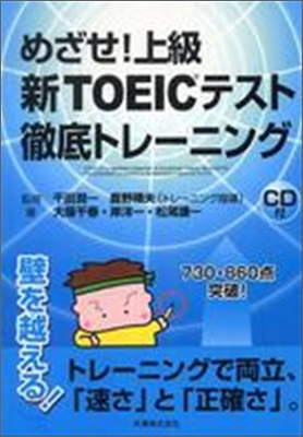 めざせ!上級新TOEICテスト徹底トレ-ニング