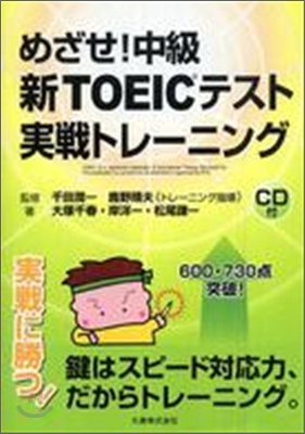 めざせ!中級新TOEICテスト實踐トレ-ニング