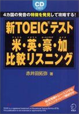 新TOEICテスト 米.英.豪.加 比較リスニング