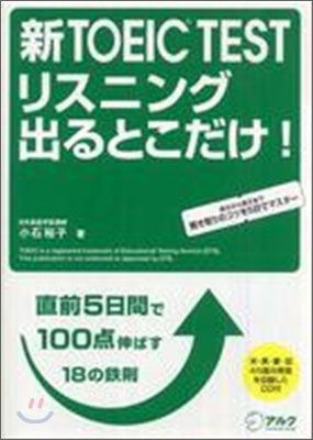 新TOEIC TESTリスニング出るとこだけ!