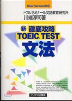 新 徹底攻略TOEIC TEST文法 New Version對應