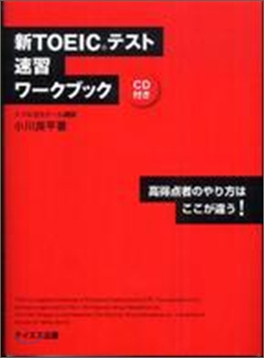 新TOEICテスト速習ワ-クブック