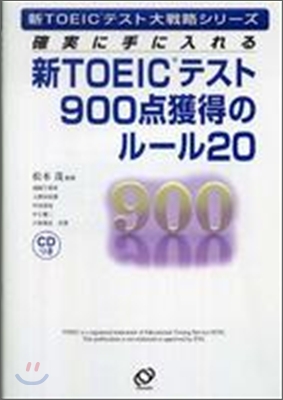 新TOEICテスト900点獲得のル-ル20