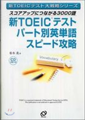 新TOEICテストパ-ト別英單語スピ-ド攻略