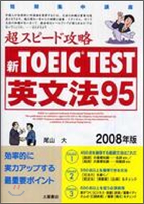 新TOEIC TEST超スピ-ド攻略英文法95 2008年版