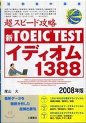 新TOEIC TEST超スピ-ド攻略イディオム1388 2008年版