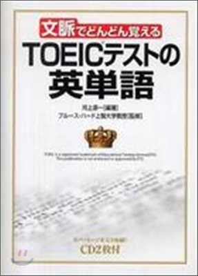 文脈でどんどん覺えるTOEICテストの英單語