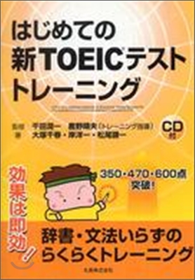 はじめての新TOEICテストトレ-ニング