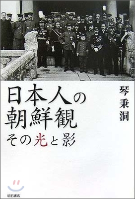 日本人の朝鮮觀